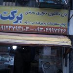نانوایی سنگکی