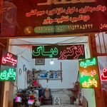 کلینیک برق اتومبیل