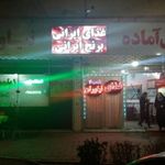 رستوران نیاوران شعبه یک