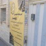 مجتمع آموزشی آیت الله مدنی  ره 