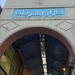 بازار سر پوشیده مهربان