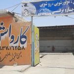 کارواش ساحل