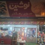 سوپر رهگذر