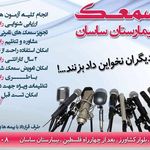 سمعک بیمارستان ساسان