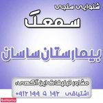 سمعک بیمارستان ساسان