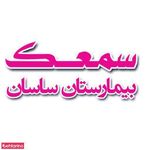 سمعک بیمارستان ساسان