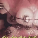 کلینیک دندانپزشکی شبانه روزی دکتر شفیعی