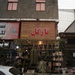 نازگل