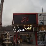 نازگل