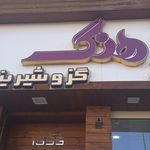 گز و شیرینی اعظم