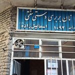 نان بربری اسماعیل زاده