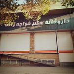 داروخانه دکتر ملایری