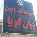 آموزشگاه زبان آینده