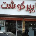 هایپر گوشت