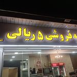 رستوران و جگرسرای قصر باهیه
