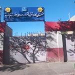 هنرستان بزرگسالان کاردانش رهروان حضرت زینب س