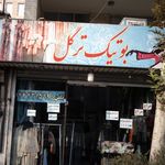 بوتیک ترگل