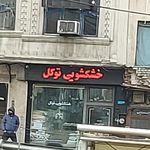 خشکشویی توکل