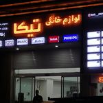 فروشگاه لوازم خانگی هاشمی