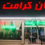 رستوران کرامت
