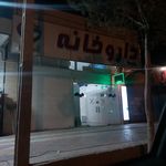 داروخانه دکتر ملایری