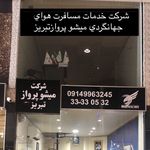 آژانس هواپیمایی میشو پرواز تبریز