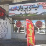 آژانس هواپیمایی نیکو پرواز