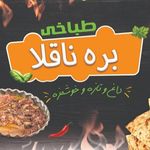 طباخی بره ناقلا