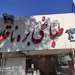 طباخی بره ناقلا