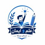 دبستان غیرانتفاعی پسرانه علم و ایمان