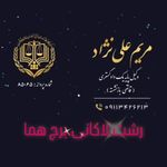 وکیل مریم علی نژاد