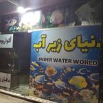 فروشگاه آکواریوم دنیای زیر آب