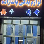 فروشگاه لوازم یدکی غلامرضا پاشازاده