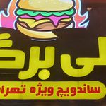 فست فود علی برگر