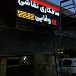 تابلوساز مهران، نئون، چنلیوم