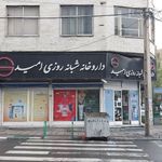 داروخانه شبانه‌روزی امید