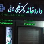 داروخانه دکتر قلیچ خانی