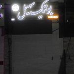 پوشاک مهر پوش