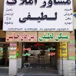 مشاور املاک لطیفی