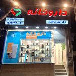 داروخانه شبانه‌روزی امید