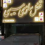 قفل و کلید سازی مسیبی