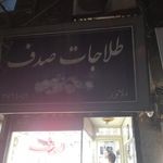 طلاجات صدف
