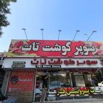 سوپر گوشت تات فرهاد