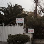 دهکده خیام