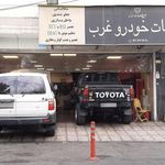 تعمیرگاه خودرو غرب