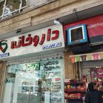 داروخانه شبانه‌روزی امید