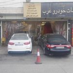 تعمیرگاه خودرو غرب
