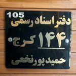 دفترخانه 144