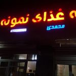 تهیه غذای نمونه