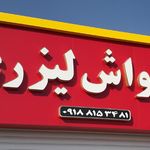 کارواش لیزری الوند